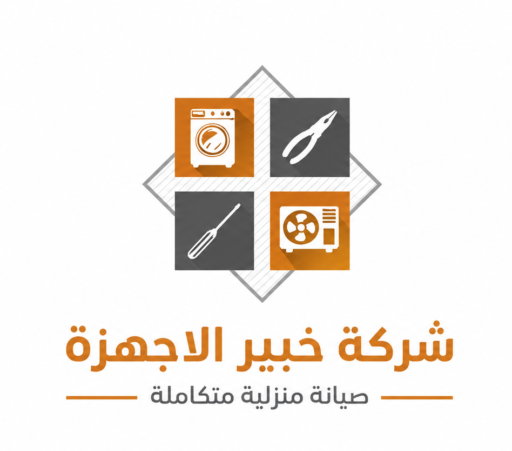 شركة خبير الاجهزة للصيانه المنزليه 0569210556